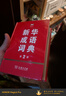 新华成语词典（第2版） 大字成语故事教材教辅小学1-6年级语文课外阅读作文新华字典现代汉语词典牛津高阶古汉语常用字古代汉语英语学习常备工具书 实拍图
