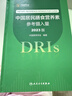 【自营现货】中国居民膳食营养素参考摄入量（2023版）营养与食品安全 膳食指南参考书 人民卫生出版社 实拍图
