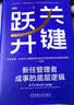 关键跃升：新任管理者成事的底层逻辑 刘润最新力作  助你实现职场的关键跃升 分钟商学院 胜算 跃升 晋升 团队成长 个人成长 实拍图
