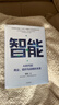 智能 AI时代的商业、组织与战略的本质 曾鸣 著 AI时代企业发展的关键 智能商业 管理 Agent 智能体协同 组织变革 战略决策 企业增长 商业模式创新 数字化转型 中信出版社 实拍图