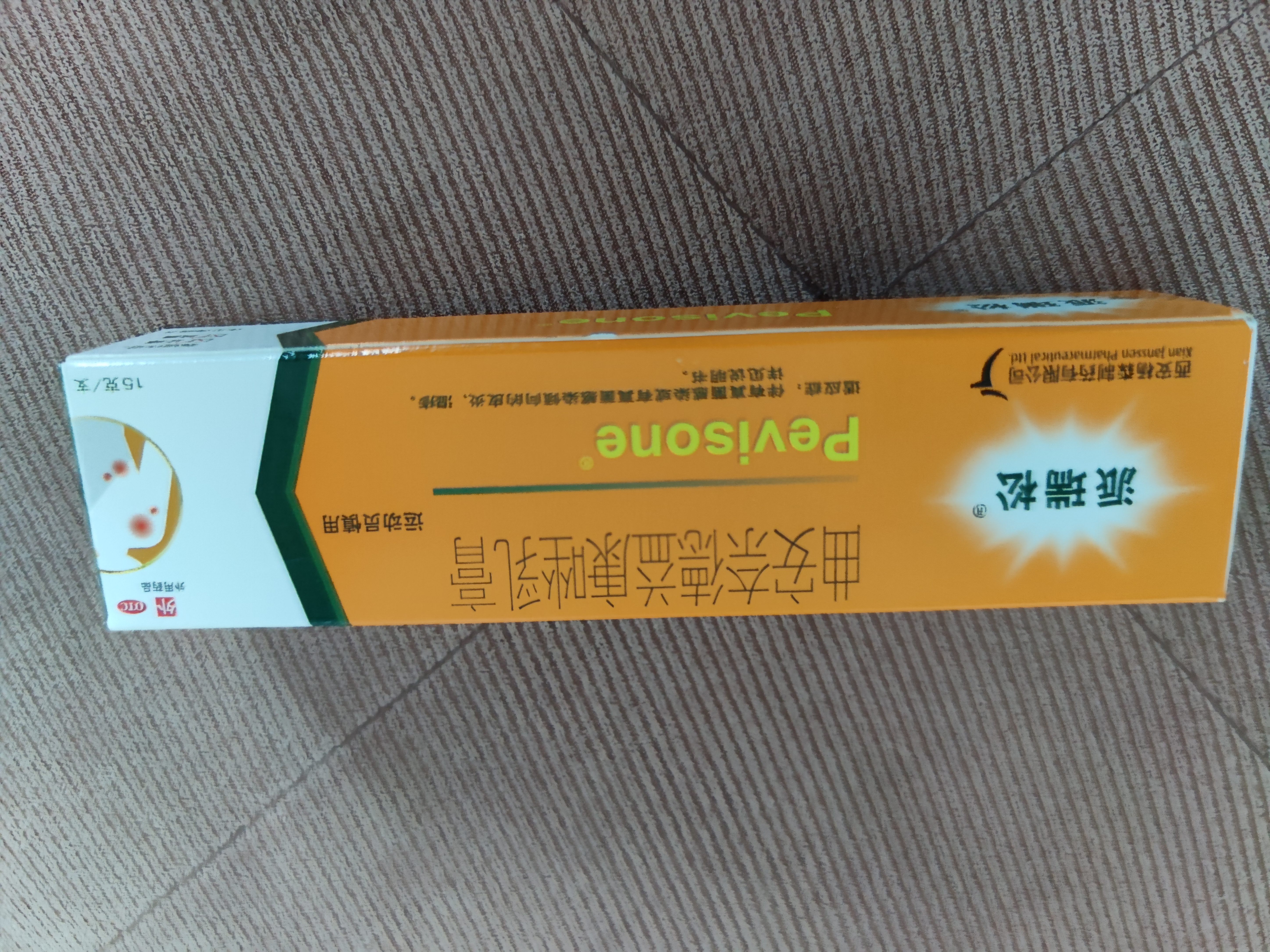 【原研好药】派瑞松 曲安奈德益康唑乳膏软膏15g正品皮炎湿疹过敏止痒水泡脚气 手足癣体癣股癣花斑癣 甲沟炎 实拍图