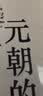 中国文明的历史7 元朝的兴亡 实拍图