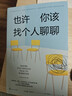 也许你该找个人聊聊 继蛤蟆先生去看心理医生之后，又一个关于心理咨询的动人故事 实拍图