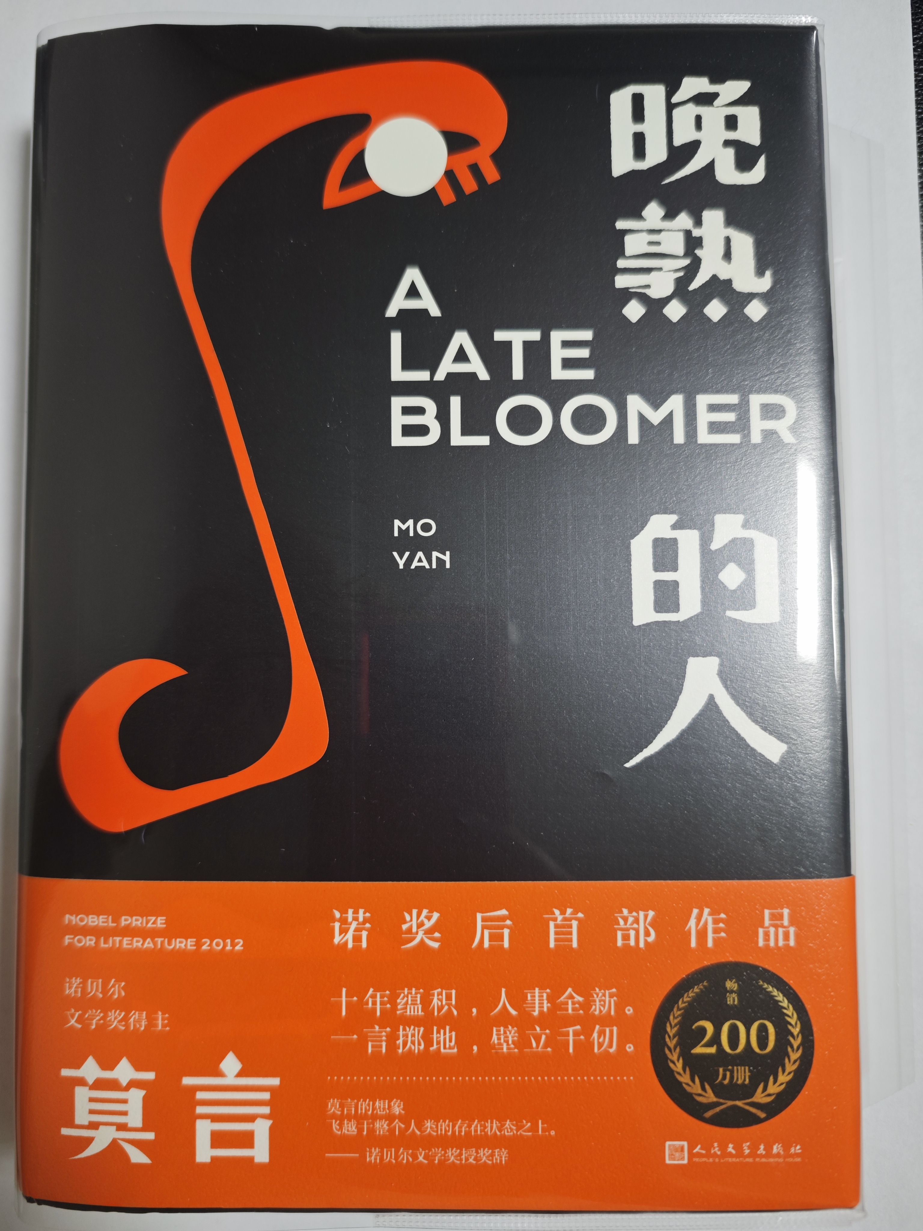 晚熟的人 莫言新书 朗读者第三期朗读书 诺贝尔文学奖获奖作者 从红高粱到晚熟的人从历史深处到当下现实现当代文学小说 实拍图