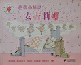芭蕾小精灵安吉莉娜 英国经典励志图画书（套装共12册）附赠“好习惯21天养成计划”打卡小贴纸 英国经典励志图画书 幼儿园启蒙 女孩成长日记 友谊成长 3-6岁 实拍图