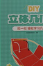时光学DIY立体几何书小学数学教具拉绳变立体几何图形展开图点线面正方体长方体教具书益智 实拍图