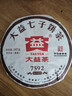 大益 茶叶 普洱茶熟茶 唛号茶2020年7592饼茶 357g 实拍图