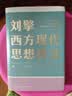 【文轩正版包邮】刘擎西方现代思想讲义 畅销超80万册中学生高分作文素材库常驻寒暑假阅读书单，奇葩说导师刘擎经典之作讲透西方思想史 马东罗振宇等推荐 哲学人生励志成功书籍 新华书店旗舰店 刘擎西方现代思 实拍图