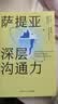 萨提亚深层沟通力（萨提亚传播者与实践者用冰山模型帮助数十万人学会沟通，变成更容易幸福和成功的人！） 实拍图