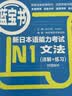 日语红蓝宝书系列 红宝书蓝宝书新日本语能力考试N1套装 文法语法 文字词汇(详解+练习)（套装共2册）红宝书赠音频 实拍图