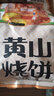 三只松鼠黄山烧饼150g*3袋 休闲零食梅干菜酥饼早餐中式糕点点心安徽特产 实拍图
