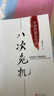 八次危机 温铁军著 中国真实发展经验1949-2009 经济研究 中国经验 图书 新书 阅读 实拍图
