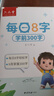 六品堂【每日8字】字帖练字幼儿园练字本幼小衔接练字帖专用每日一练学龄前学前儿童入门幼升小 实拍图
