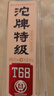 沱牌特级 T68 升级版 浓香型 白酒 45度 480ml*1瓶 单瓶装 实拍图