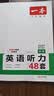 一本【官方旗舰店】七八九年级英语完形填空阅读理解150篇789年级上下册通用英语完型阅读听力专项训练初中英语阅读组合训练全国通用版本英语中学教辅书 9年级-英语听力（48套） 正版 实拍图