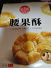 稻香村DXC 特色糕点 休闲点心 零食饼干 腰果酥145g 实拍图