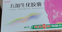 五加生化胶囊0.4g*36粒/盒 实拍图