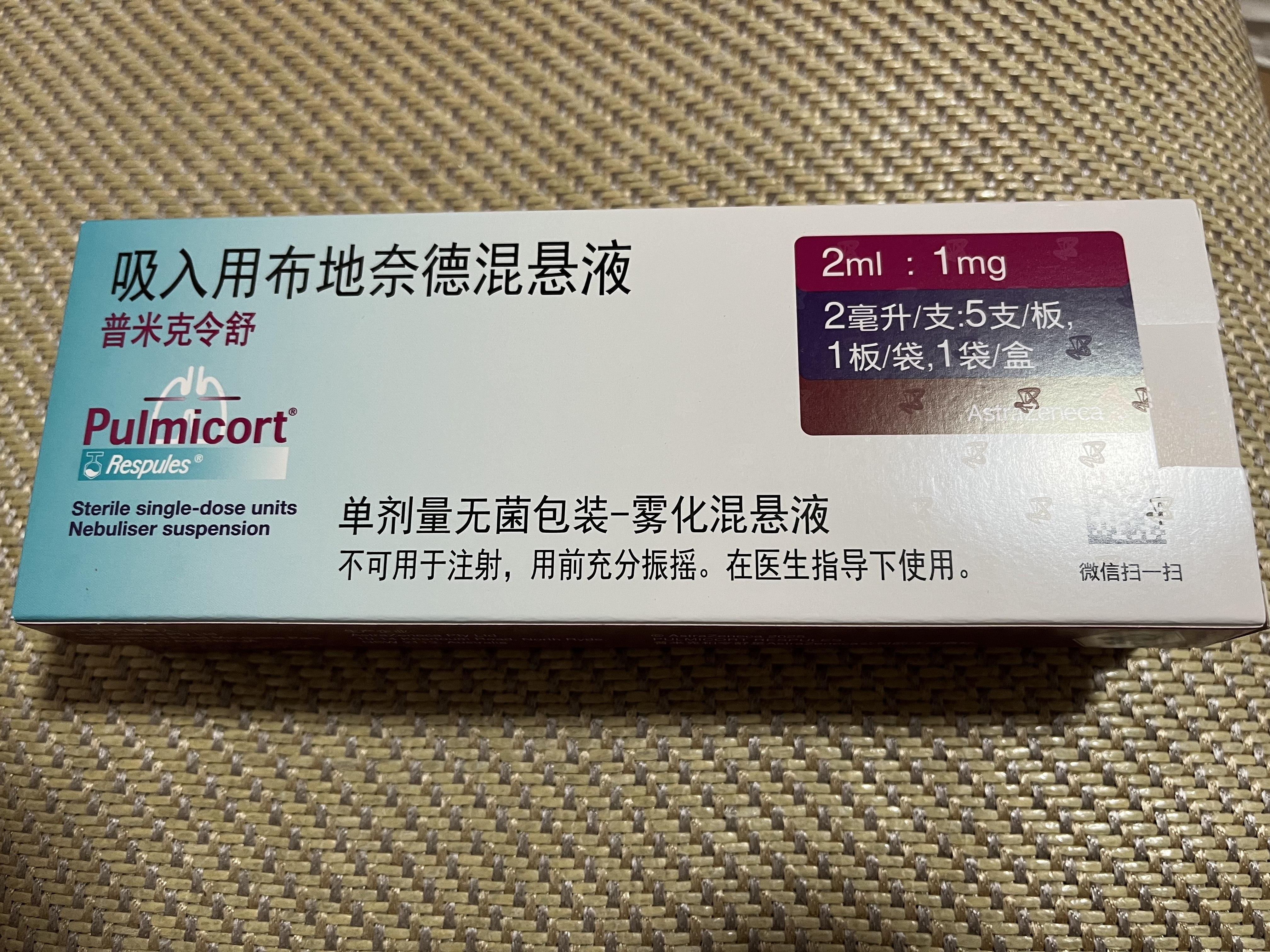 【原研进口】[普米克令舒]吸入用布地奈德混悬液 2ml：1mg*5支/板*1板/袋 实拍图