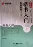 华夏万卷毛笔字帖 颜真卿楷书入门基础教程颜勤礼碑教程毛边纸 初学毛笔书法描红楷书练字帖(2本套) 实拍图