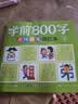 学前800字点阵控笔描红本 幼小衔接儿童分级写字套装 一日一练轻松控笔 阶梯式描摹训练 学前800字【第三册】（基础） 无规格 实拍图