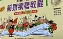 拜厄钢琴基本教程钢琴基础教程 钢琴书 实拍图