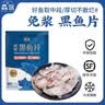 鱻谣免浆黑鱼片250g*3袋 活鱼鲜杀可做酸菜鱼水煮鱼 实拍图