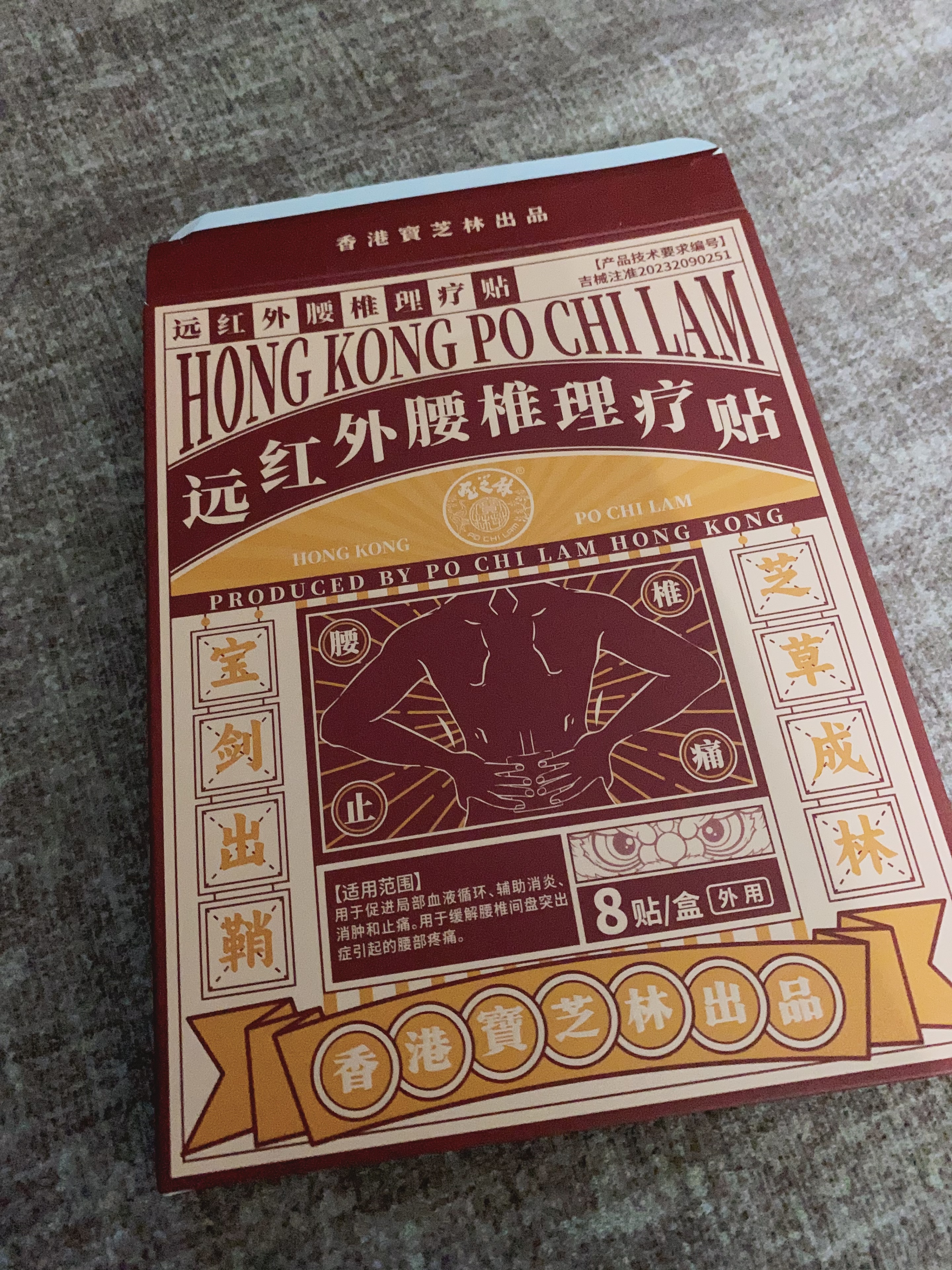 宝芝林香港 远红外腰椎理疗贴间盘突出专用腰疼痛腰肌劳损专用膏药8贴 实拍图