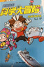 崔泡泡的科学大冒险1234（套装共4本） 中国原创科普冒险漫画 《爆笑校园》朱斌推荐 小天角童书  实拍图