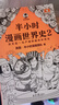 【混子哥边画边讲代表作】半小时漫画世界史2（四大文明古国，为啥只剩中国？其实是一本严谨的极简世界史！）新老版随机发货 陈磊·半小时漫画团队中小学生课外阅读书 科普漫画 实拍图