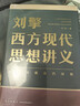 刘擎西方现代思想讲义  奇葩说导师 得到App主理人刘擎讲透西方思想史 得到图书 实拍图