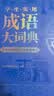 学生实用成语大词典(硬壳精装)新编正版小学初高中学生多功能汉语辞书成语词典字典工具书成语写作素材宝典 实拍图