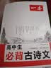 一本2027一本高中文言文完全解读高中语文文言文全解高中语文必背古诗文译注及赏析详解必备高一高二高三高考语文文言文全解一本通人教版必修选修全解全释全析古诗文翻译教辅图书 高中必背古诗文 高中通用 实拍图