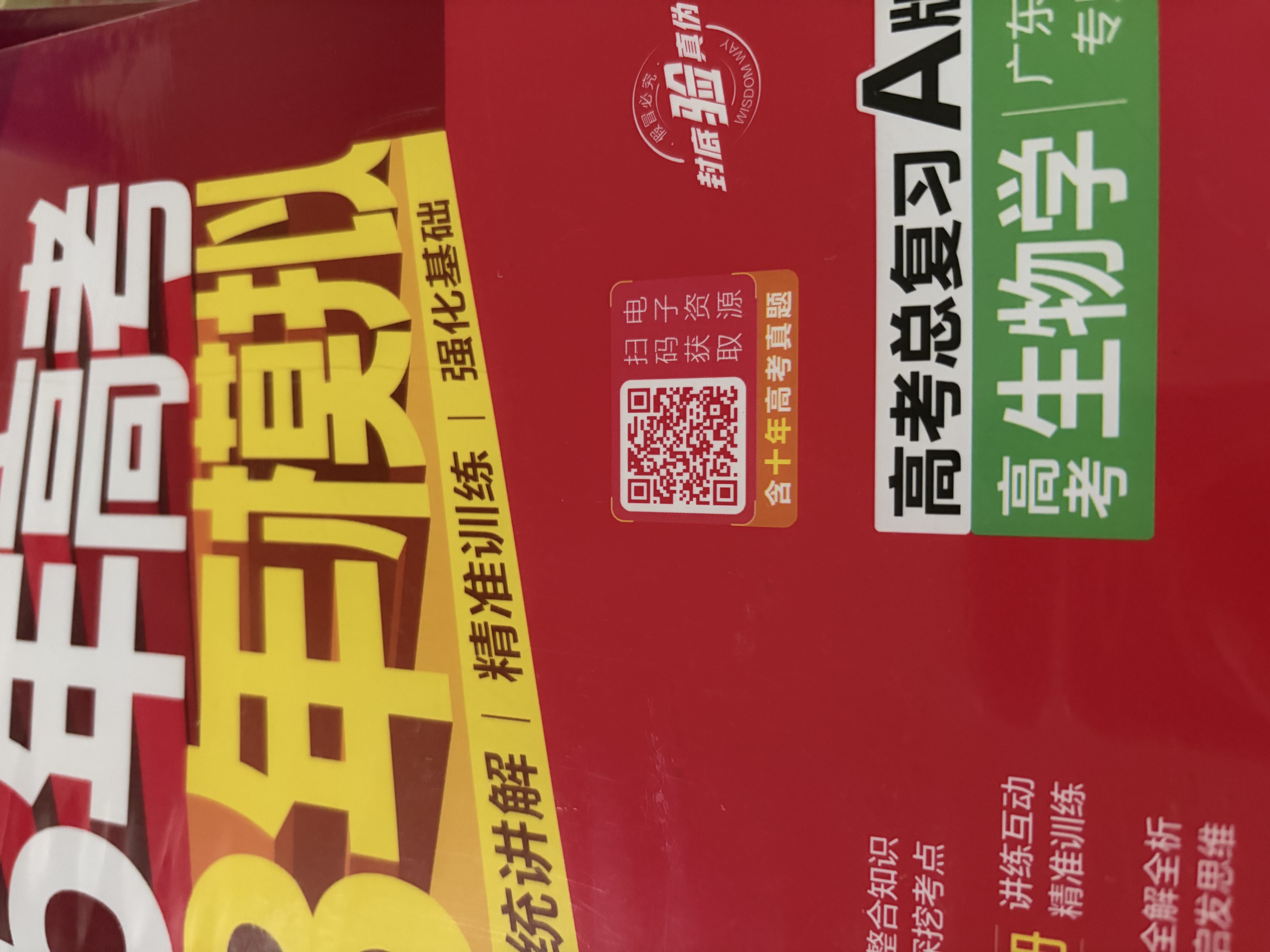 53A版 2027高考总复习 五年高考三年模拟 高考生物学 广东省专用 曲一线五三 开学季 实拍图