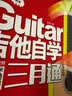 【京东自营】吉他自学三月通（单书版）刘传新书 吉他入门教材自学教程书 吉他教程 民谣吉他初学者入门教程书籍 实拍图