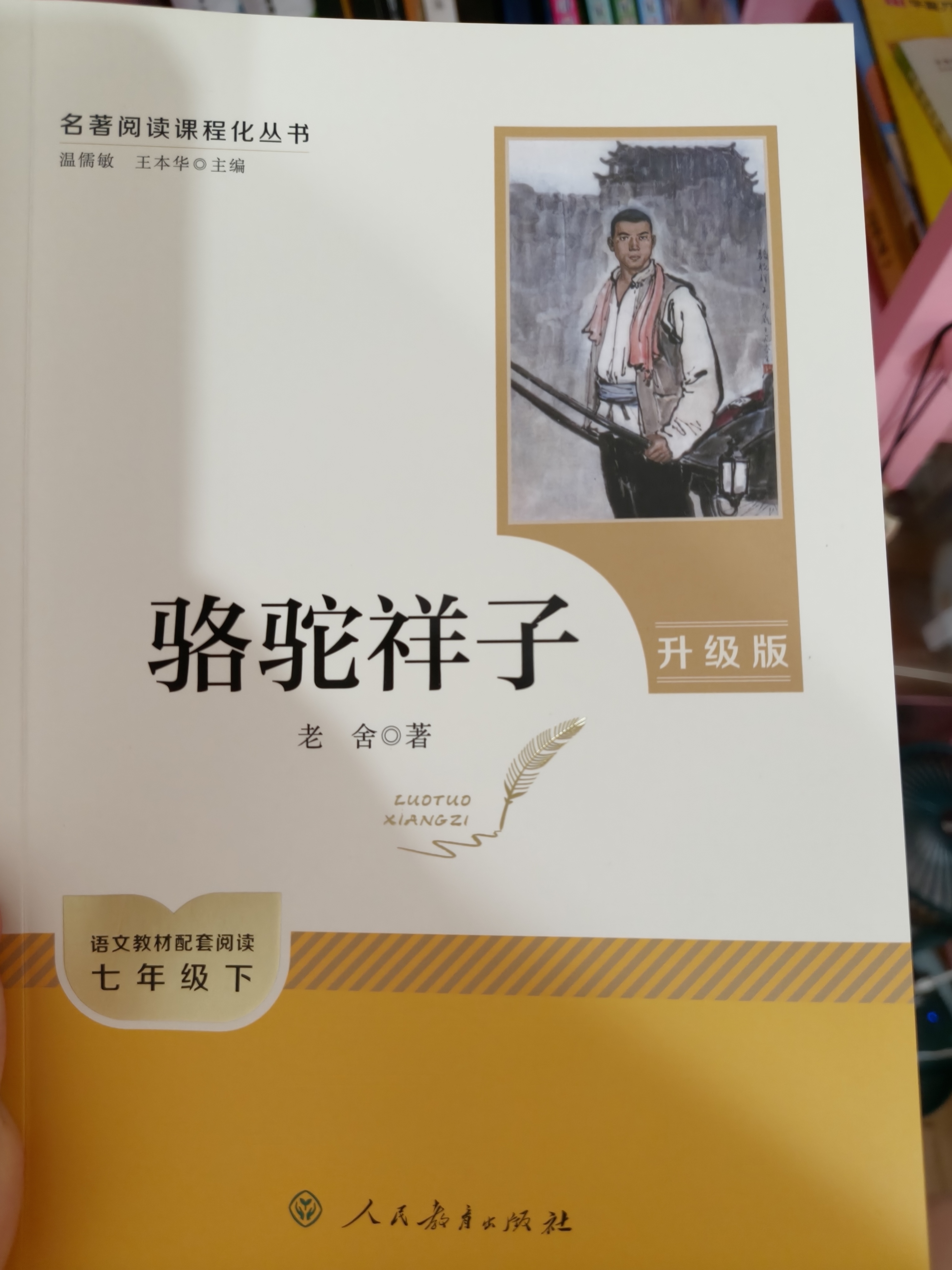 骆驼祥子（升级版）人教版名著阅读课程化丛书 七年级下册 与25春新版初中语文教材配套使用（含微课，从教学角度讲解名著；含阅读笔记本，提供测评指导帮助提升整本书阅读能力） 实拍图