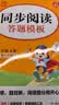 小学语文同步阅读答题模板四年级上册 2026秋同步教材阅读训练单元考点万能模板天天练写作技巧素材书 开学季 实拍图