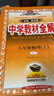 【2027学年】2026秋季新版 2026春季新版季新版中学教材全解八年级下册语文数学物理化学教材全解同步上册人教版读初二年级同步教材解读讲解复习资料书 薛金星 八年级上册【数学】人教版（2027新版 实拍图