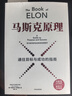 马斯克原理 埃隆马斯克 SpaceX上市 商业航天 火箭革命 重回太空 马斯克公开推荐 纳瓦尔作序 纳瓦尔宝典作者 埃里克乔根森著 马斯克原话还原思想精华 深度拆解马斯克思维方式 行动步骤 中信出版社 实拍图