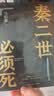 【自营现货包邮】秦二世必须死 马伯庸2026年全新长篇历史传奇小说 天降陨石上书六字谶言，掀起亡秦序幕 张苍、张良、项伯、孟姜女、徐福 来自七国的亡命之徒，目标只有一个：秦二世必须死 实拍图