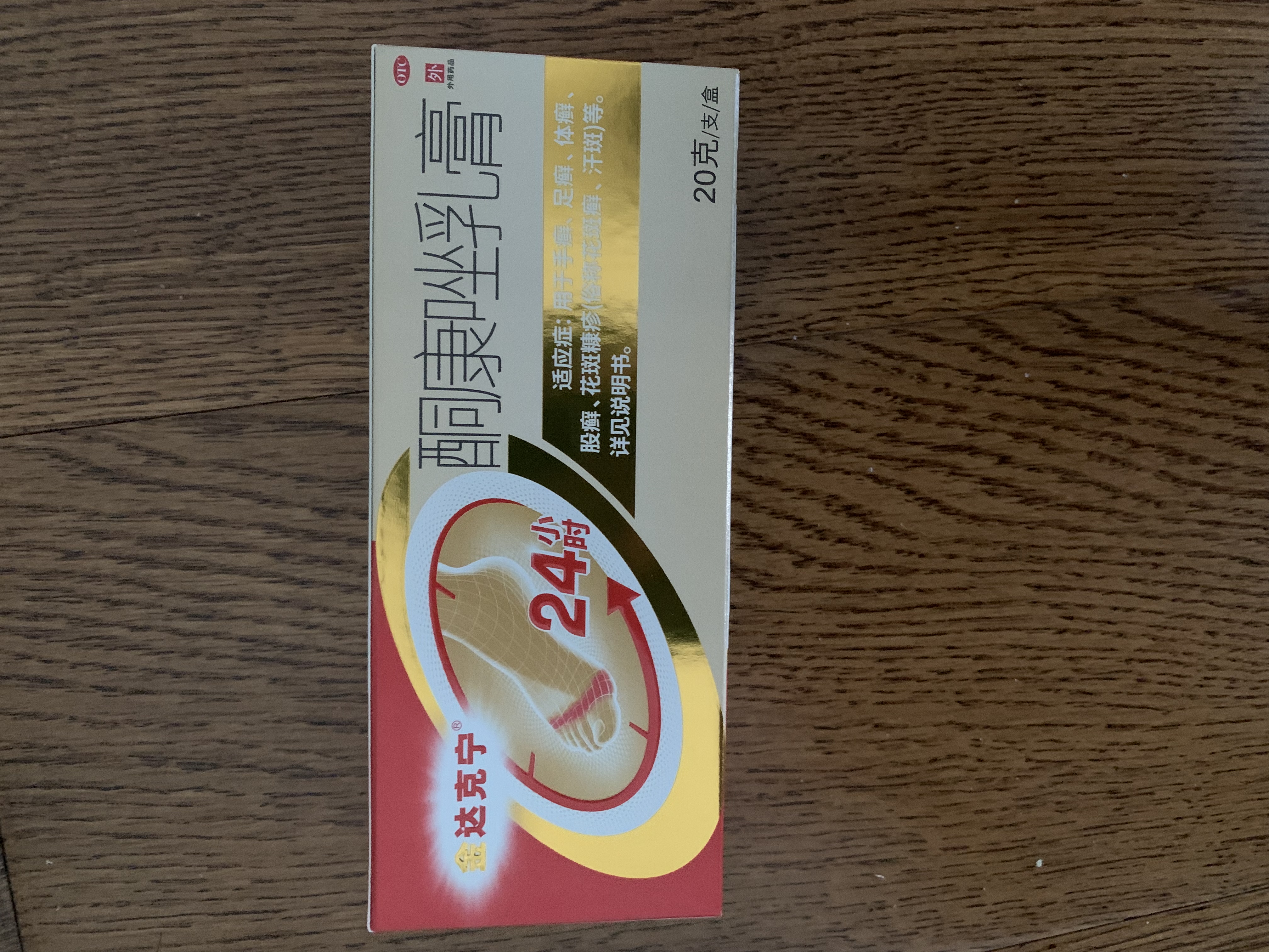 【原研药】达克宁金达克宁酮康唑乳膏20g脚气药止痒脱皮烂脚丫真菌感染自营软膏脚臭专用药手足体股癣藓膏 实拍图