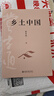 乡土中国 费孝通社会学奠基之作 整本书阅读高中版 高中生推荐阅读课外阅读暑期阅读学生阅读高一高二高三高中 实拍图