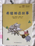 快乐读书吧四年级上册指定阅读：中国古代神话+希腊神话故事+山海经+世界神话传说（套装共4册） 实拍图