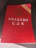 2026年适用 中华人民共和国民法典（32开 压纹烫金 附草案说明）7编1260条 现行有效 团购电话400-026-0000 实拍图