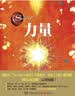 力量（精装版）心灵成长导师朗达·拜恩力作！“吸引力法则”三部曲，实用的吸引力法则运用秘籍 实拍图
