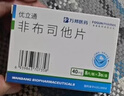 [优立通] 非布司他片40mg*24片/盒 8盒装 实拍图