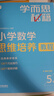 学而思秘籍 小学数学思维培养教程+练习5级 升级版 20年教研精华沉淀 1-6年级共1428个独家精讲视频 计算图形行程应用组合解题思路巧引导 举一反三奥数思维训练 实拍图