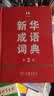 新华成语词典（第2版） 大字成语故事教材教辅小学1-6年级语文课外阅读作文新华字典现代汉语词典牛津高阶古汉语常用字古代汉语英语学习常备工具书 实拍图