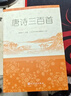 【社长推荐】唐诗三百首 人民文学出版社足本无删减详细注解版 初中九年级上语文阅读书目 实拍图