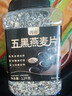 丙田 五黑燕麦片1.2kg 全麦五谷杂粮冲泡即食免煮早餐 无0 添加糖脂肪 实拍图