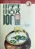 新版小学生小古文100课（修订版）腰封版 新赠朱文君老师讲解小古文音频课 课外阅读小学生古文古诗词启蒙书中小学教辅 实拍图